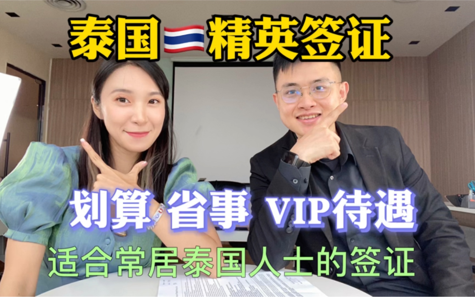 泰国长期居住的签证|划算省事VIP待遇 | 泰国精英签证尊容卡哔哩哔哩bilibili