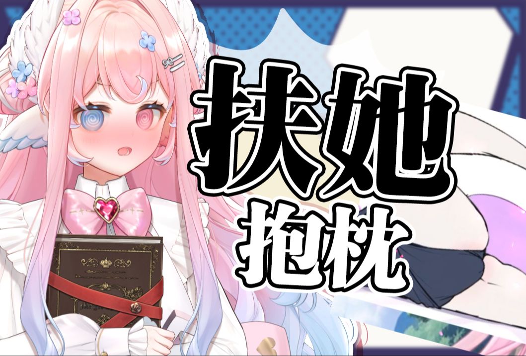 【主播抱枕的下面怎么鼓包了?】