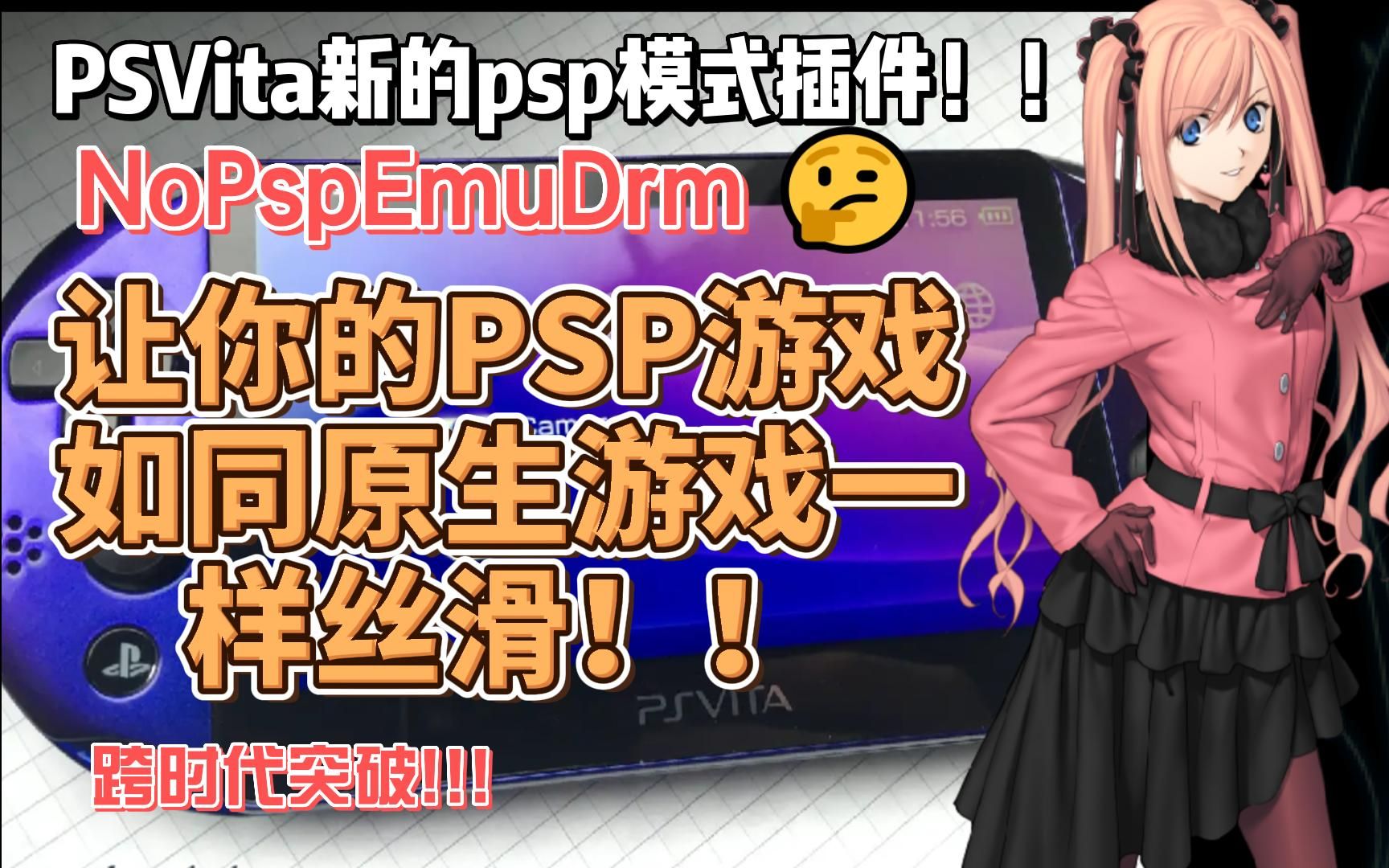 【psvita移植新闻】跨时代插件NoPspEmuDrm发布!!速度对比测试!演示