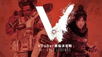 Apex Legends Vtuber最協決定戦 メイン会場 哔哩哔哩 Bilibili