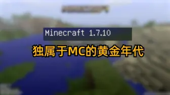 Download Video: Minecraft历史上一个伟大的时代:1.7.10