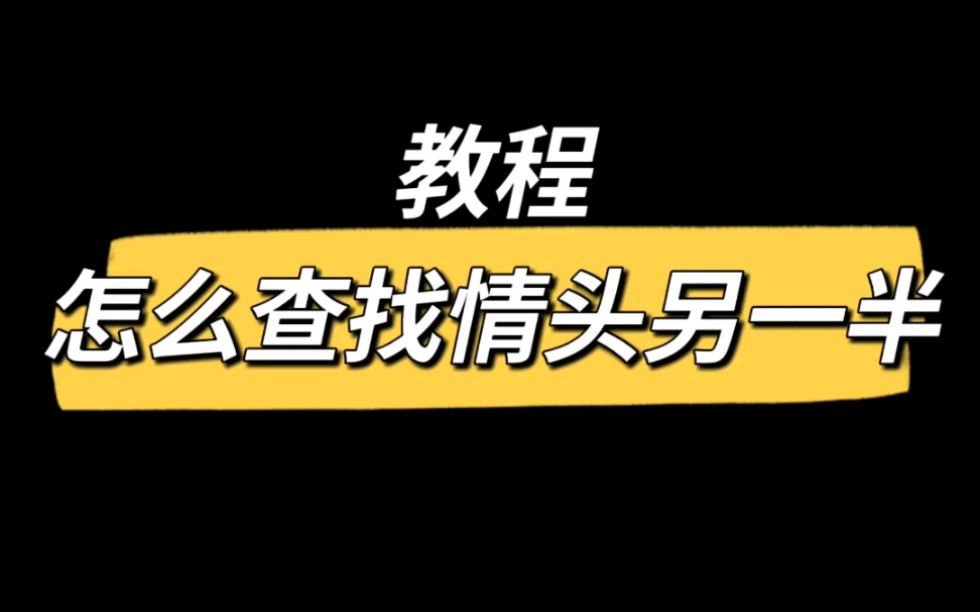 对象居然在和别人用情侣头像,被我查到了,你们最好也查查哔哩哔哩bilibili