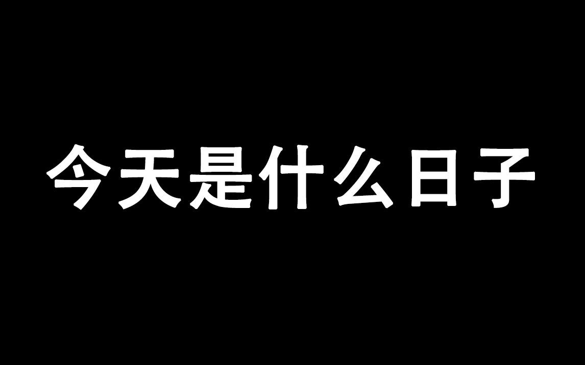 今天...是什么日子?哔哩哔哩bilibili