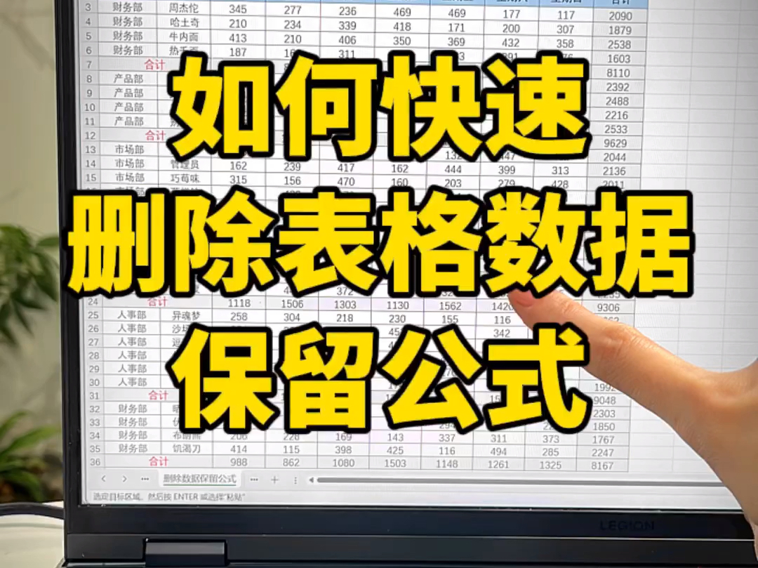excel快速删除表格数据,保留公式