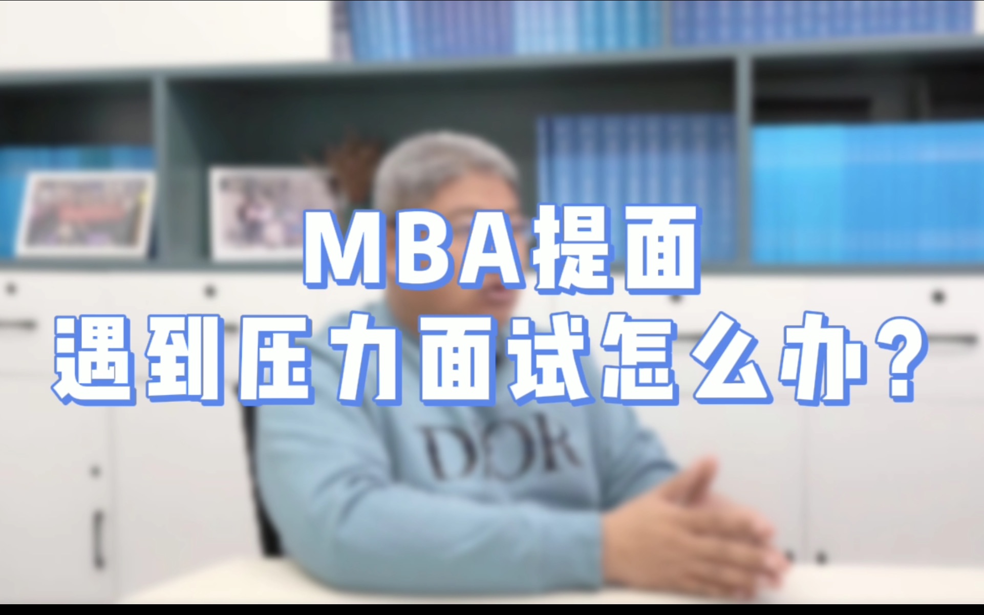 MBA提前面试遇到压力面试怎么办?如何见招拆招?别掉“坑”里.【北大MBA/清华MBA/人大MBA/上海高金MBA/复旦MBA/安泰MBA/北大国发院MBA】...