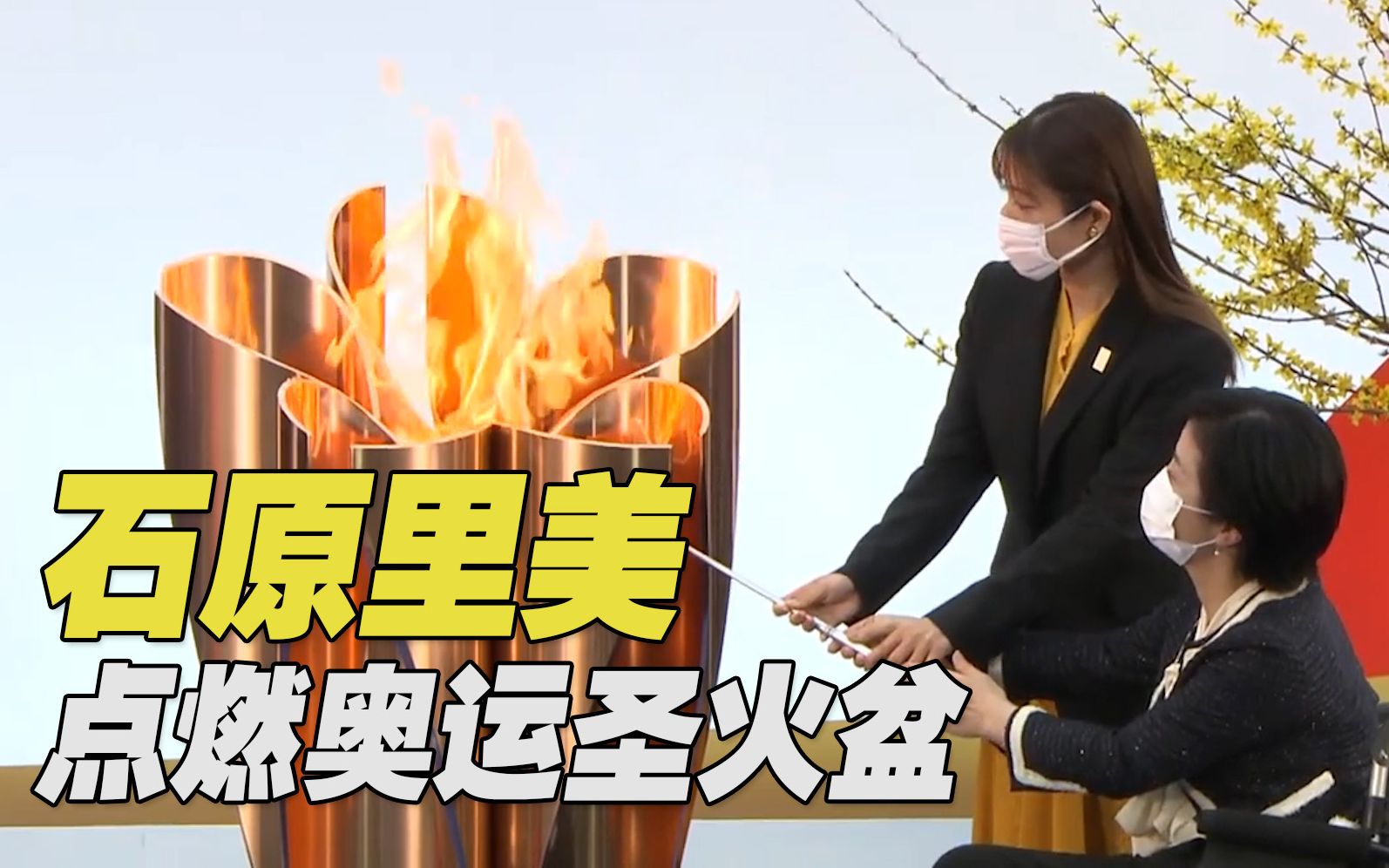 东京奥运会圣火传递从福岛开启:石原里美点燃圣火盆_哔哩哔哩_bili