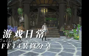 Download Video: 【ff14】无人岛装修（13级75庭具位）