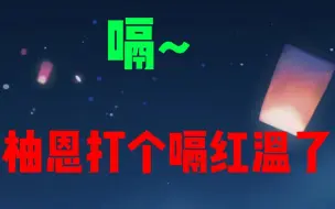 Télécharger la video: 嗝~边笑边打嗝的柚恩红温了🤣