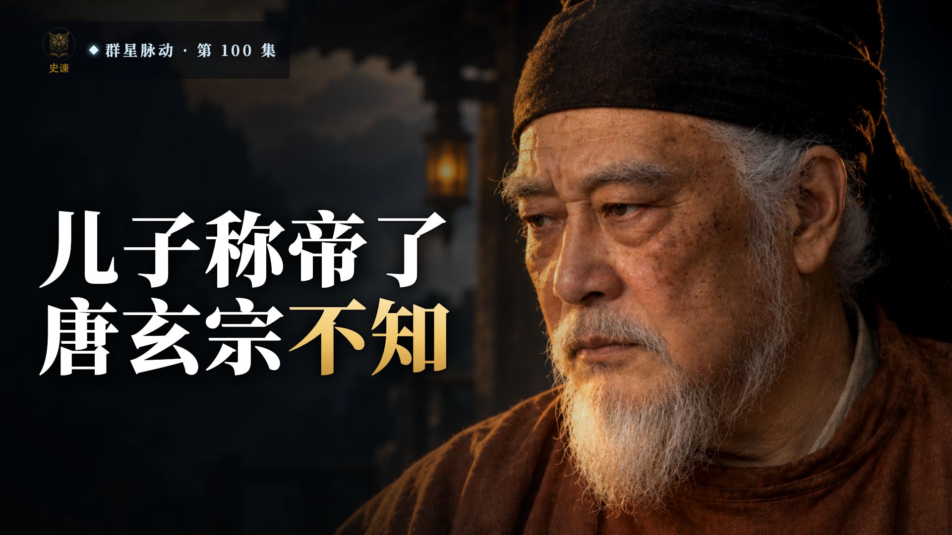 《长恨歌》唱了一千多年的唐明皇，晚年被儿子身边的宦官假传圣旨逼进了深宫