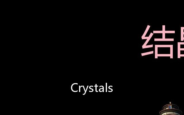 [图]结晶体 Chinese Pronunciation Crystals