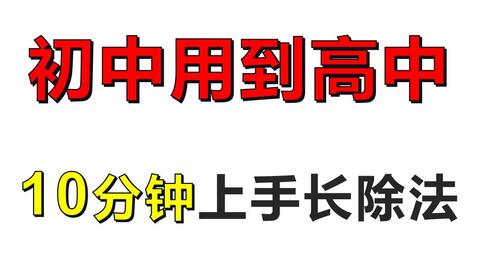 因式分解高手篇 长除法 试根法 余数定理 因式定理 哔哩哔哩 Bilibili