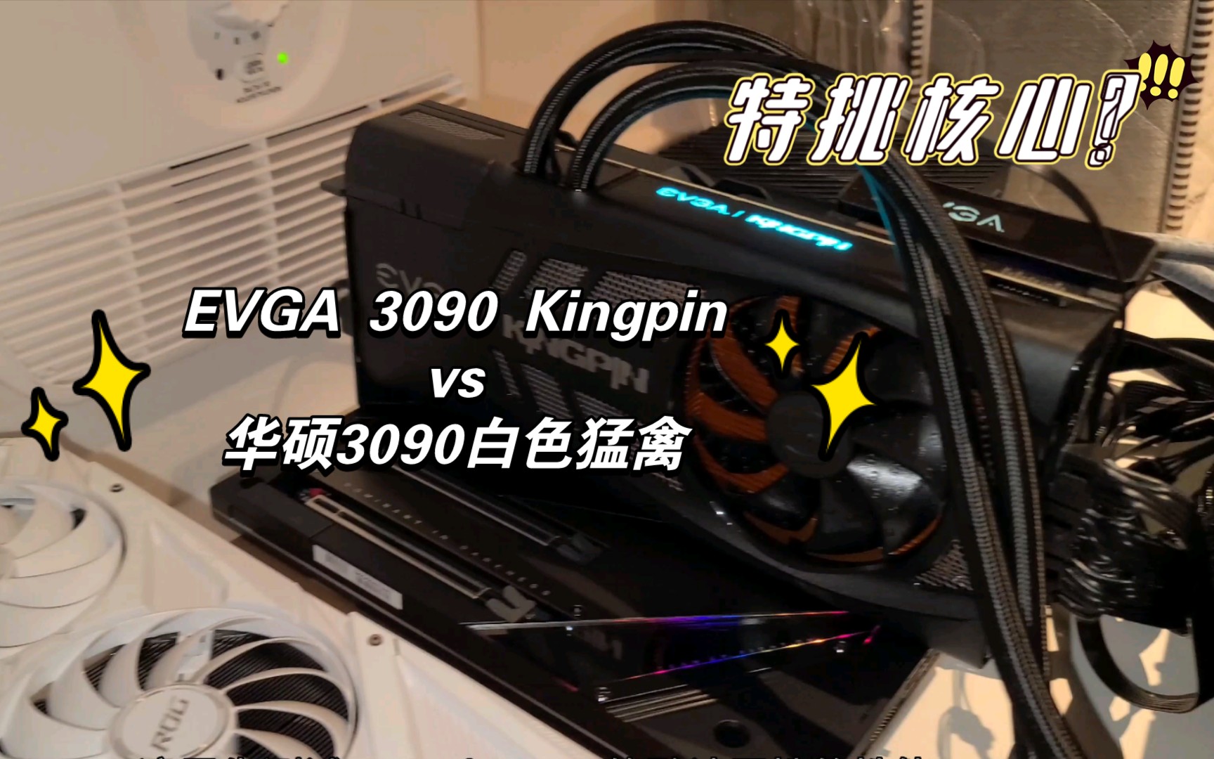 特挑核心的威力!EVGA 3090 Kingpin对比华硕3090猛禽 3dmark timespy默频与超频简单测试哔哩哔哩bilibili