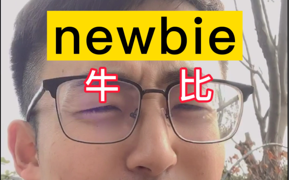 <联想法>newbie 牛逼?1秒记住1个单词!哔哩哔哩bilibili