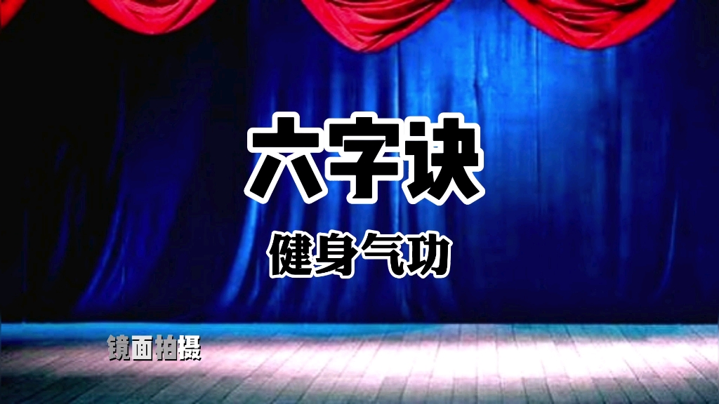 [图]国家体育总局推广养生功法《六字诀》全套演示 口令字幕提示