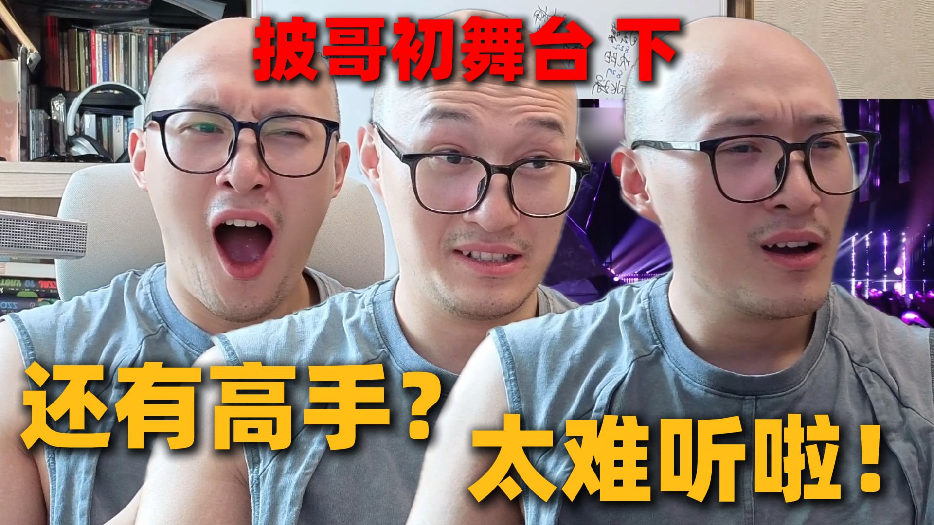 【RAY评】还有高手？综艺史上的龙级灾难舞台出现了！速通披哥初舞台！下