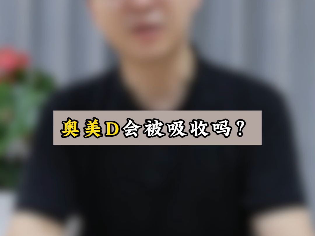 奥美D会被吸收吗?哔哩哔哩bilibili