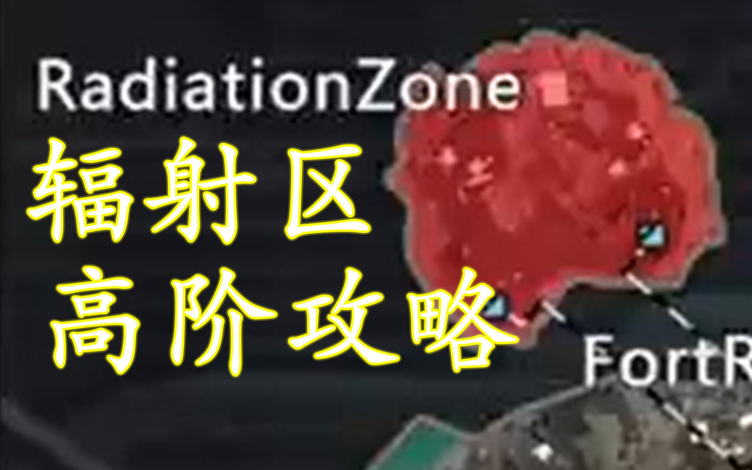 【转载】地铁辐射区最全攻略