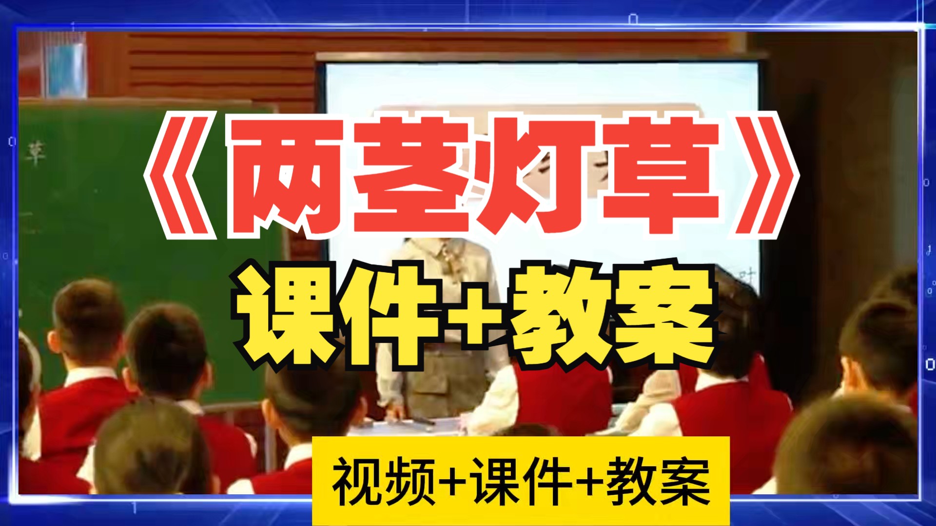 [图]小学语文习作优质课《人物描写一组 两茎灯草》公开课教学设计课件教学实录