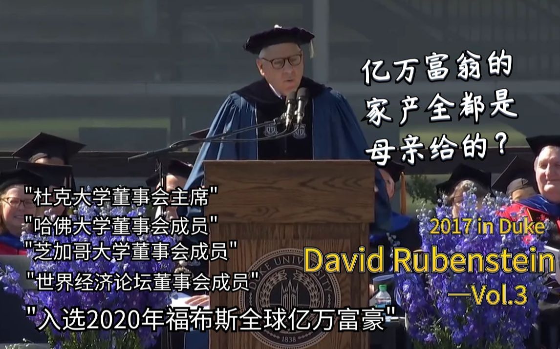 [图]【毕业演讲|双语】亿万富翁的家产全是母亲给的？——美国亿万富翁David Rubenstein 2017年在杜克大学的毕业演讲