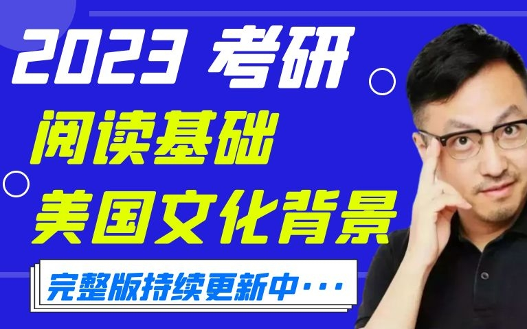 2023唐迟阅读美国历史文化背景完整版