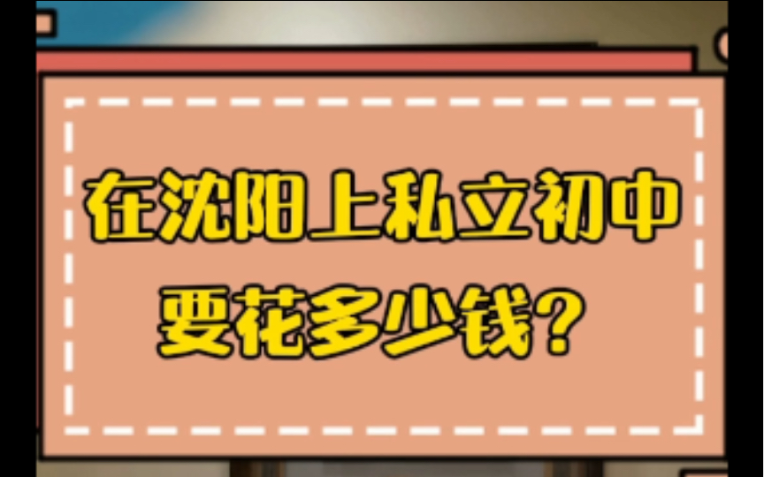 在沈阳上私立初中要花多少钱哔哩哔哩bilibili