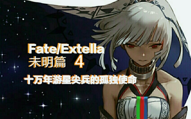 fateextella14内心开始动摇阿提拉过去和武器终于揭晓