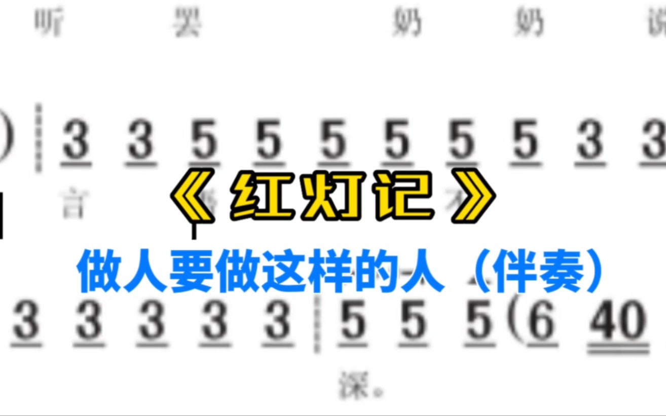 [图]《红灯记》做人要做这样的人（伴奏）