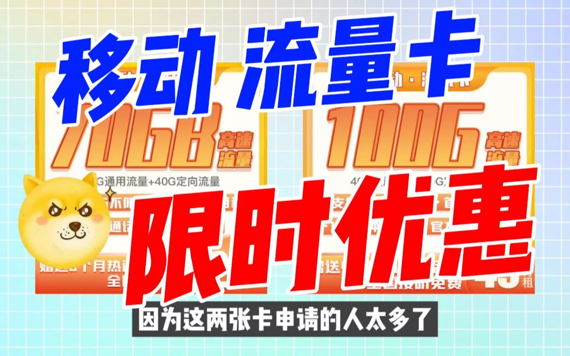 【7月首发】移动每月100G加150通话的流量卡优惠全在这!错过拍大腿!哔哩哔哩bilibili