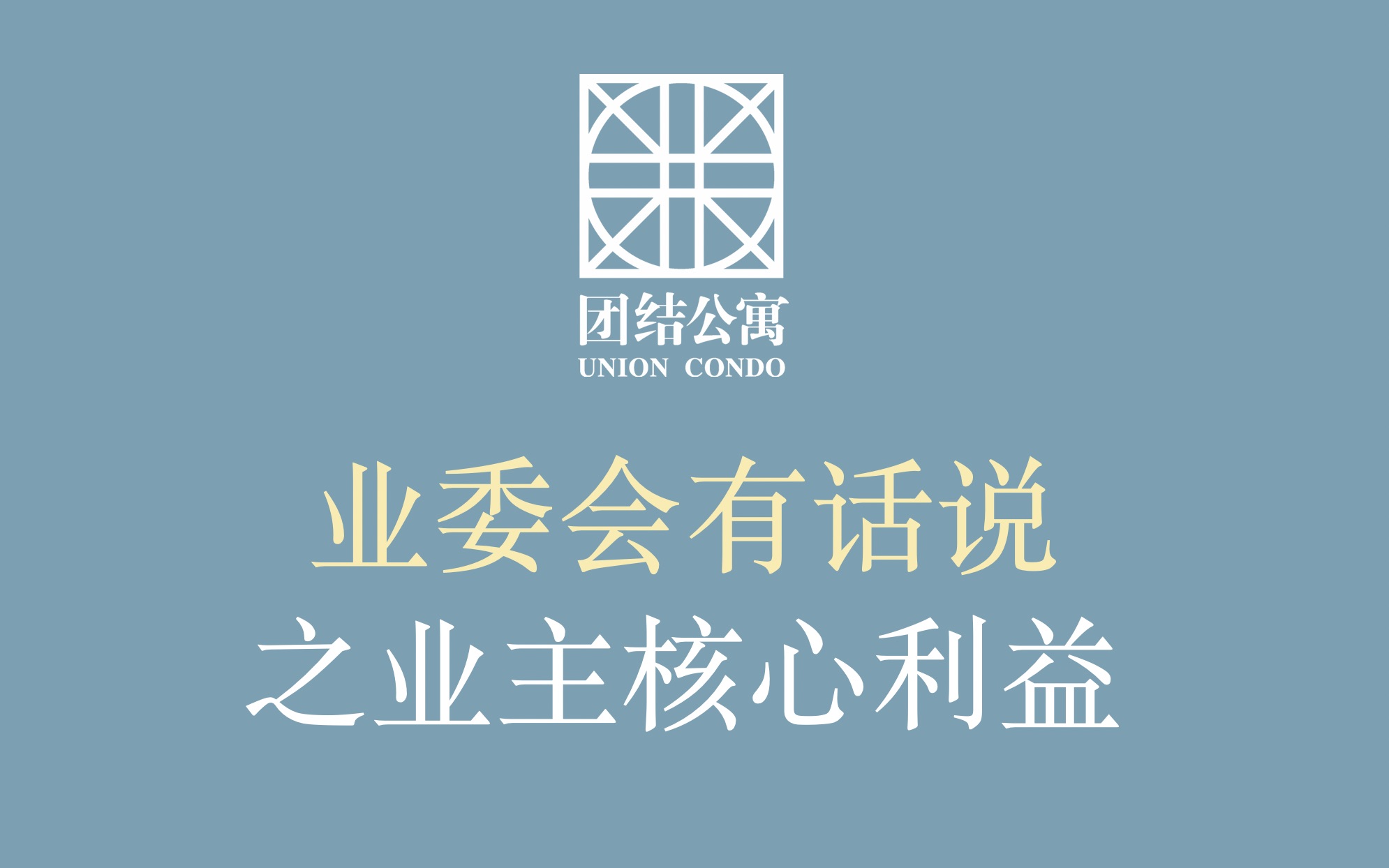 业委会有话说之核心利益 - hd 720p