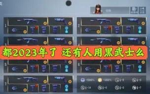 Download Video: CF手游：都2024年了 还有人用黑武士么 网剧皮肤返场你会入坑么