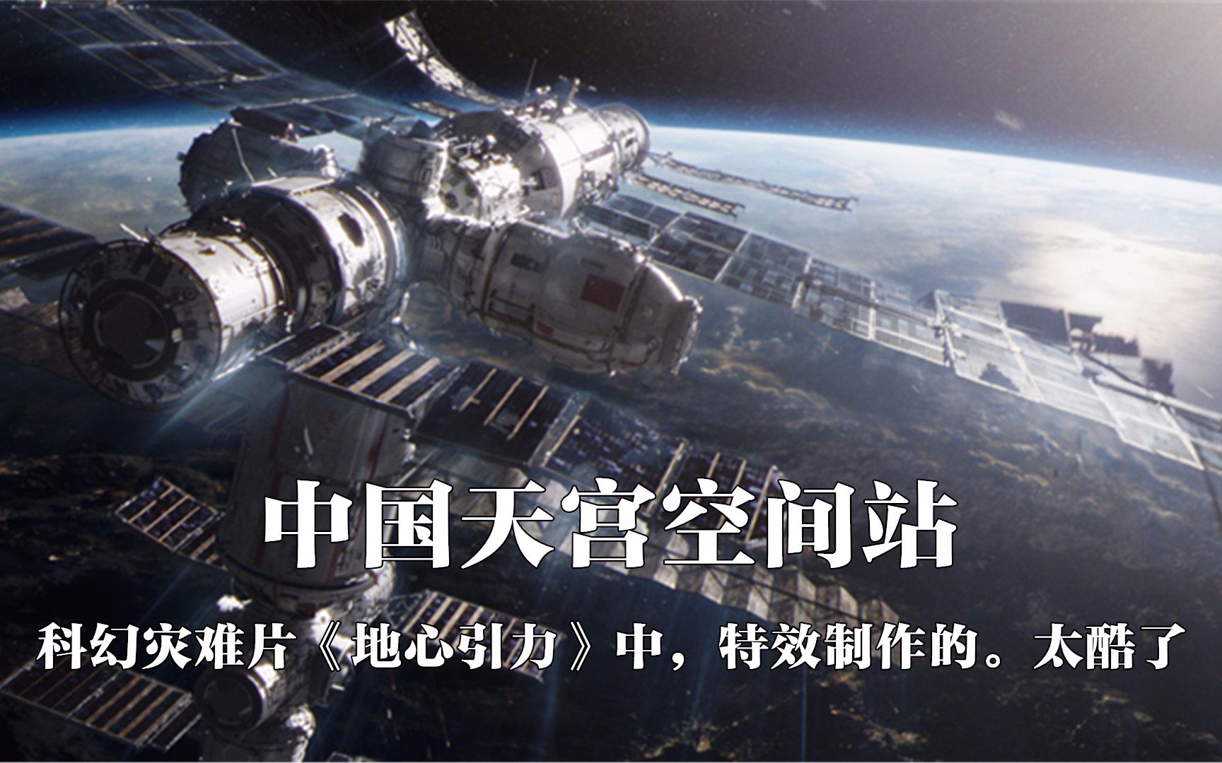 科幻片《地心引力》女宇航员太空遇险，驾驶神舟重返地球，特效震撼眼睛