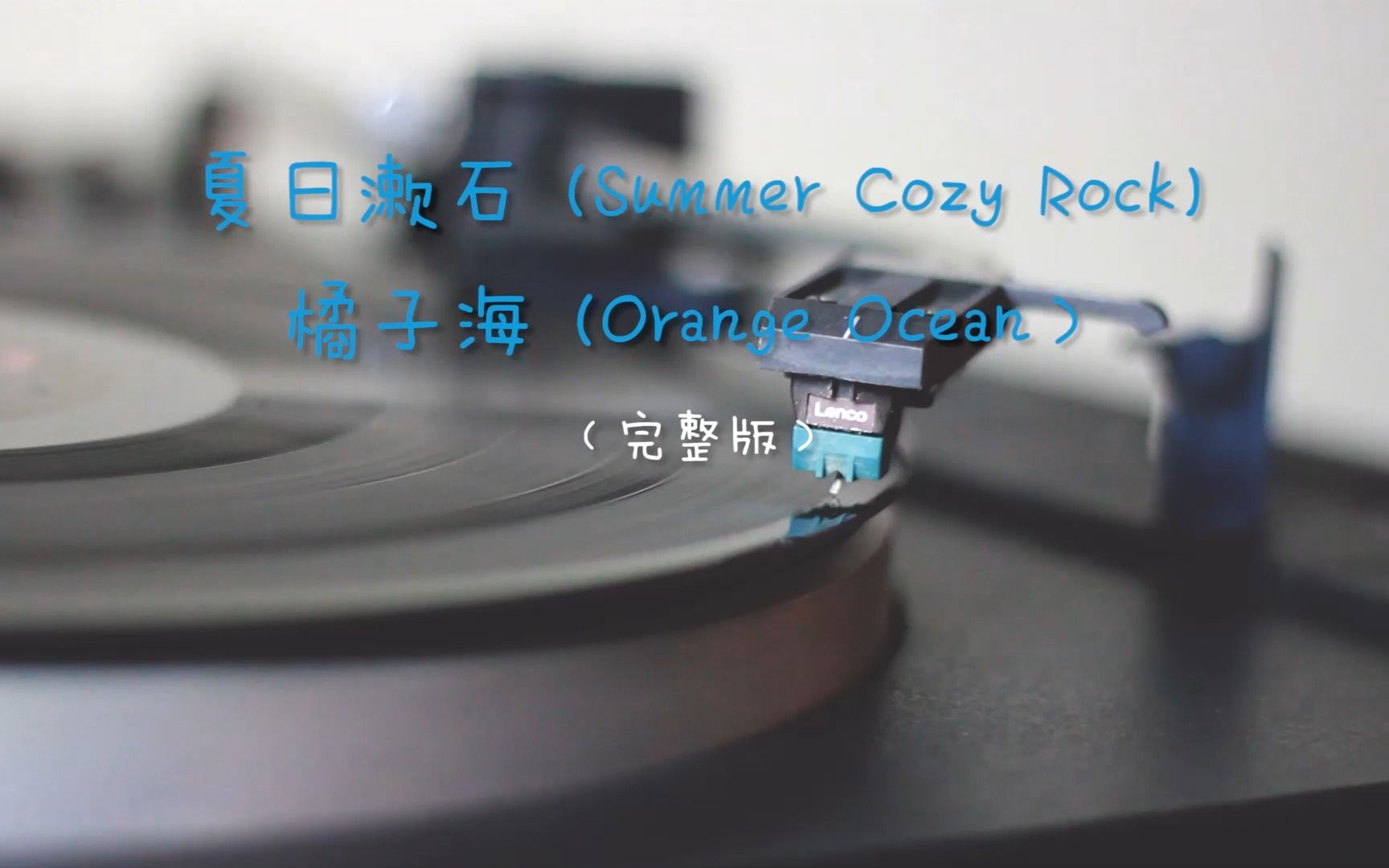 orangeocean夏日漱石图片