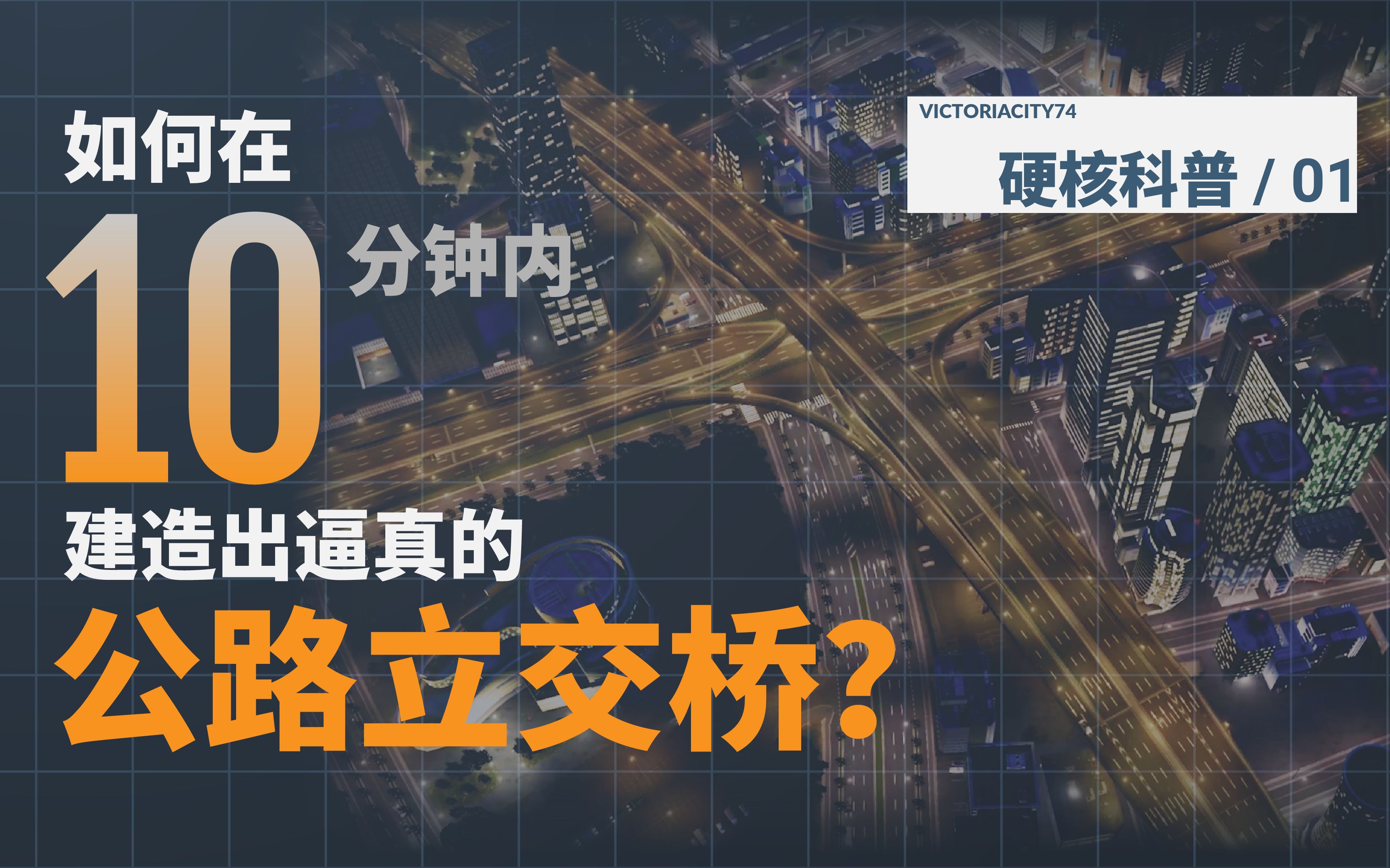 如何在 10 分钟内建造出逼真的公路立交桥?硬核科普城市模拟游戏中的道路建设原理哔哩哔哩bilibili