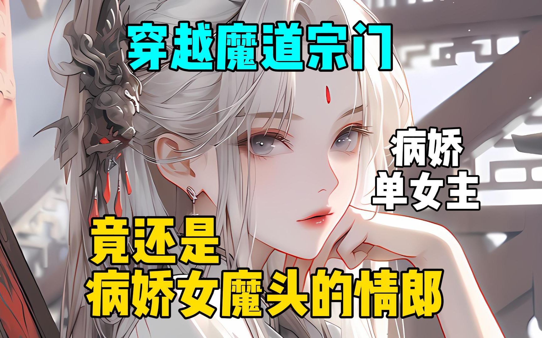 [图]《软萌魔女》穿越魔道宗门，竟成为病娇女魔头的情郎？#爽文小说