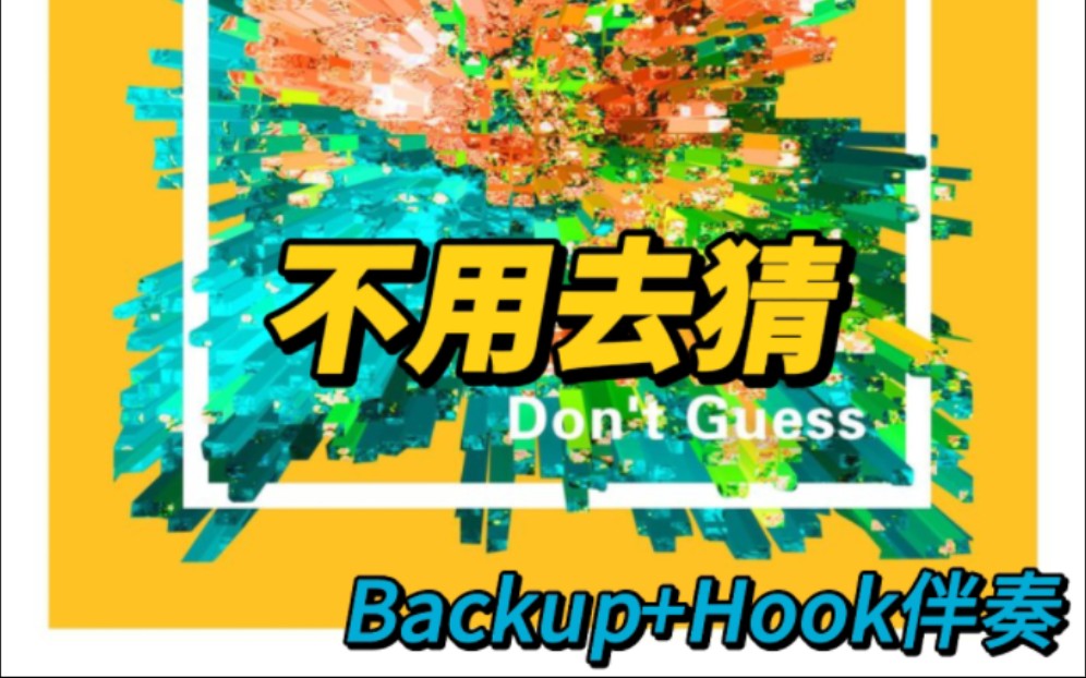 [图]【说唱伴奏】不用去猜 - Jony J 滚动歌词 Backup+Hook伴奏