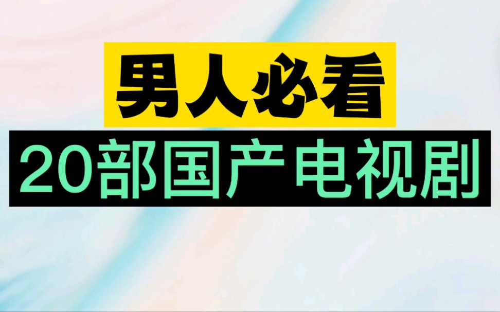 男人必看的20部国产电视剧!哔哩哔哩bilibili