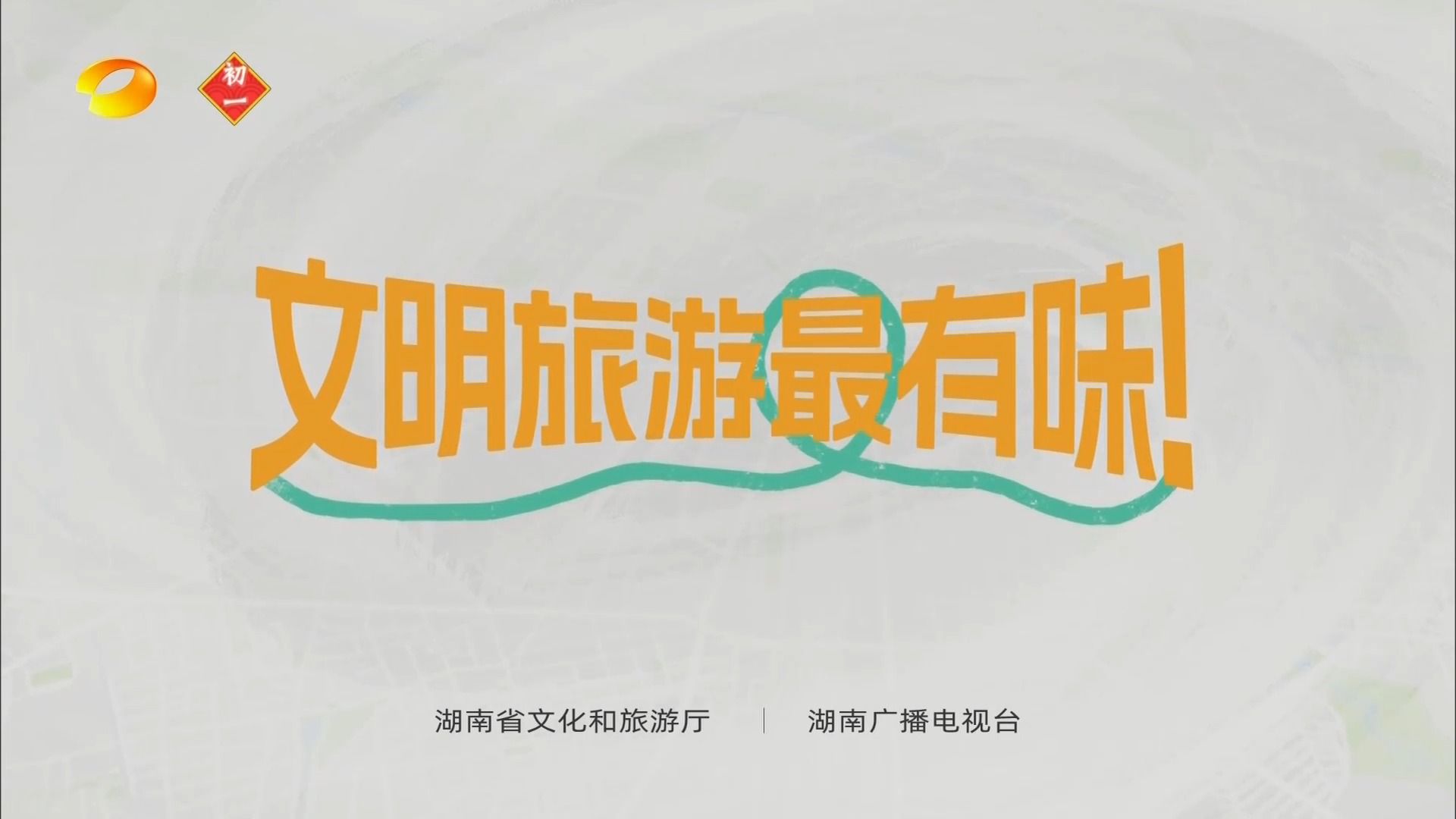 湖南电视台公益广告·文明旅游最有味-景区严禁攀爬篇