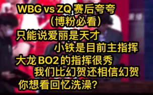 Download Video: 【WBG小汪】WBG vs ZQ 赛后复盘 20231203