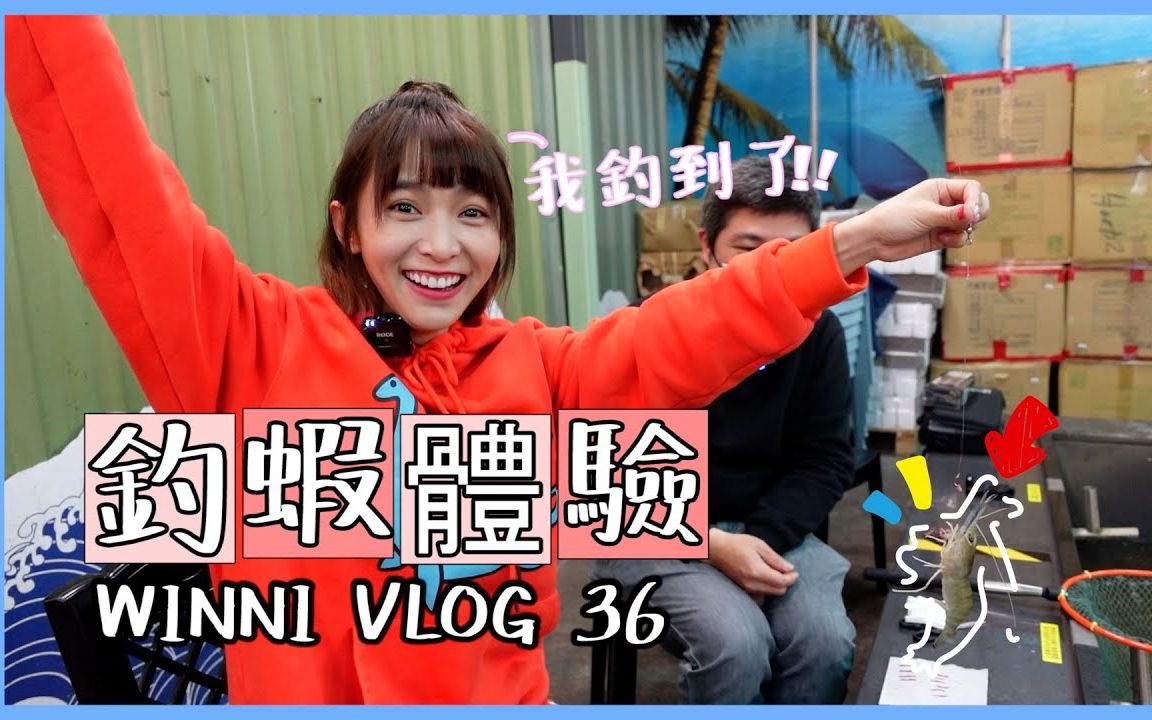 [图]WINNI温妮 | VLOG #36「人生体验系列」第一次参加钓虾保证班！从0→22只！原来学钓虾最难的是…怎么坐着钓虾！？