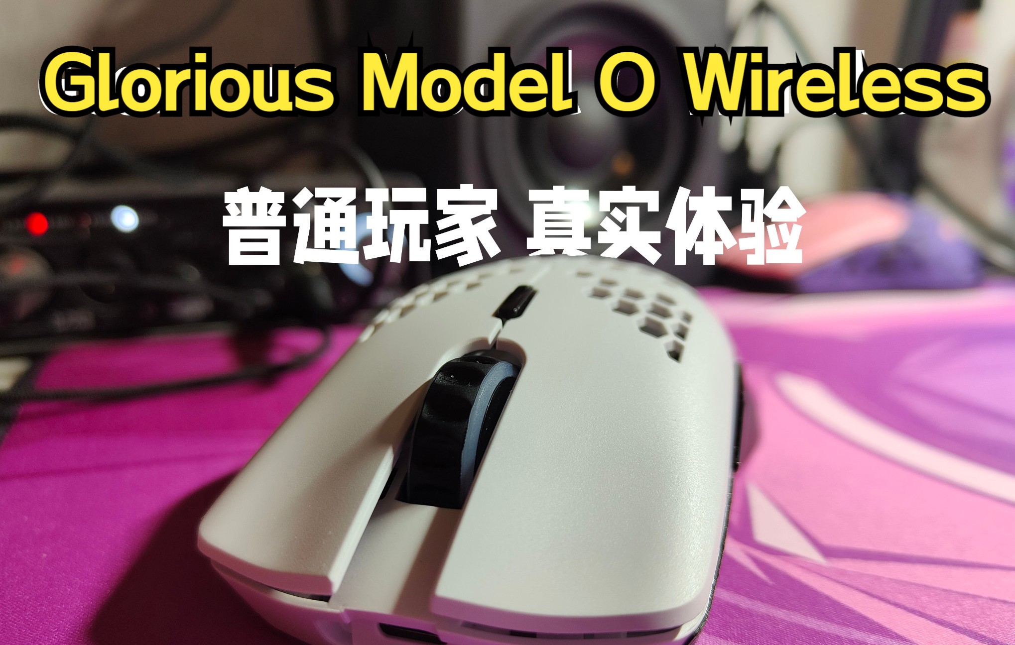 [图]2022年，还买洞洞鼠？最真实的普通玩家的奥丁 Glorious Model O Wireless鼠标体验（对比毒蝰终极）