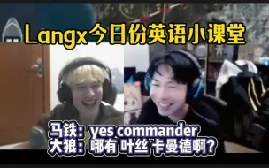 Download Video: 【langx英语小课堂】马铁：yes commander；大狼：哪有 叶丝卡曼德啊？