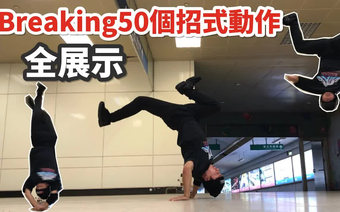 【Bboy教学第353期】 50种 breaking动作哔哩哔哩bilibili