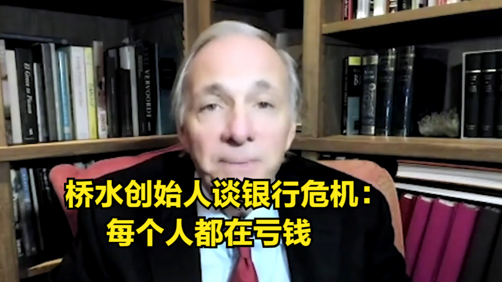 桥水创始人谈银行危机:资产和负债存在价值错配,每个人都在亏钱哔哩哔哩bilibili