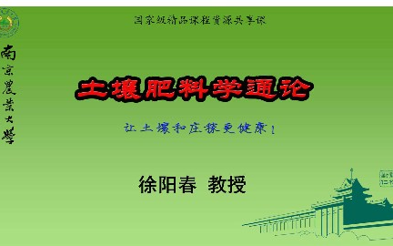 土壤肥料学通论南京农业大学主讲徐阳春 56讲哔哩哔哩bilibili