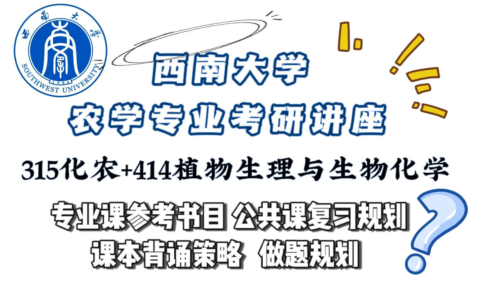 [图]【西南大学考研】双非一战上岸西大农学专业备考策略实时记录|315化农 414植物生理与生物化学|参考书目 做题技巧 知识点背诵规划|公共课复习规划