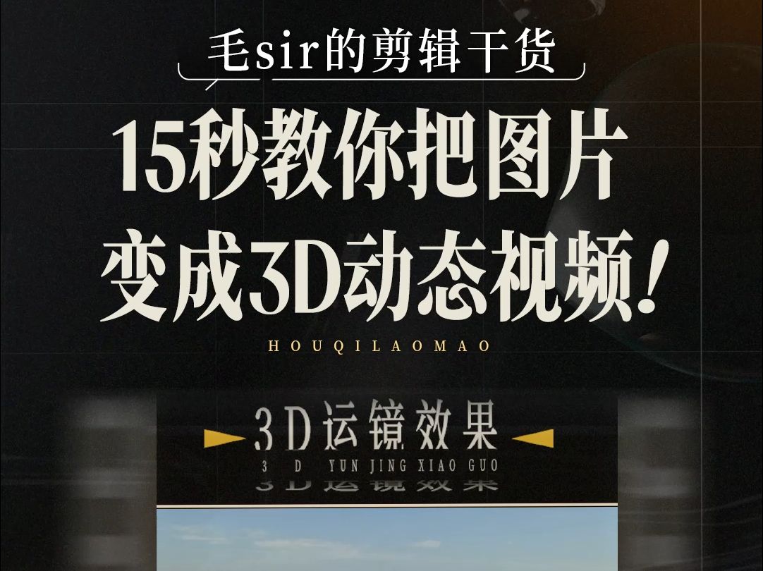 15秒教你把图片变成3D动态视频!哔哩哔哩bilibili