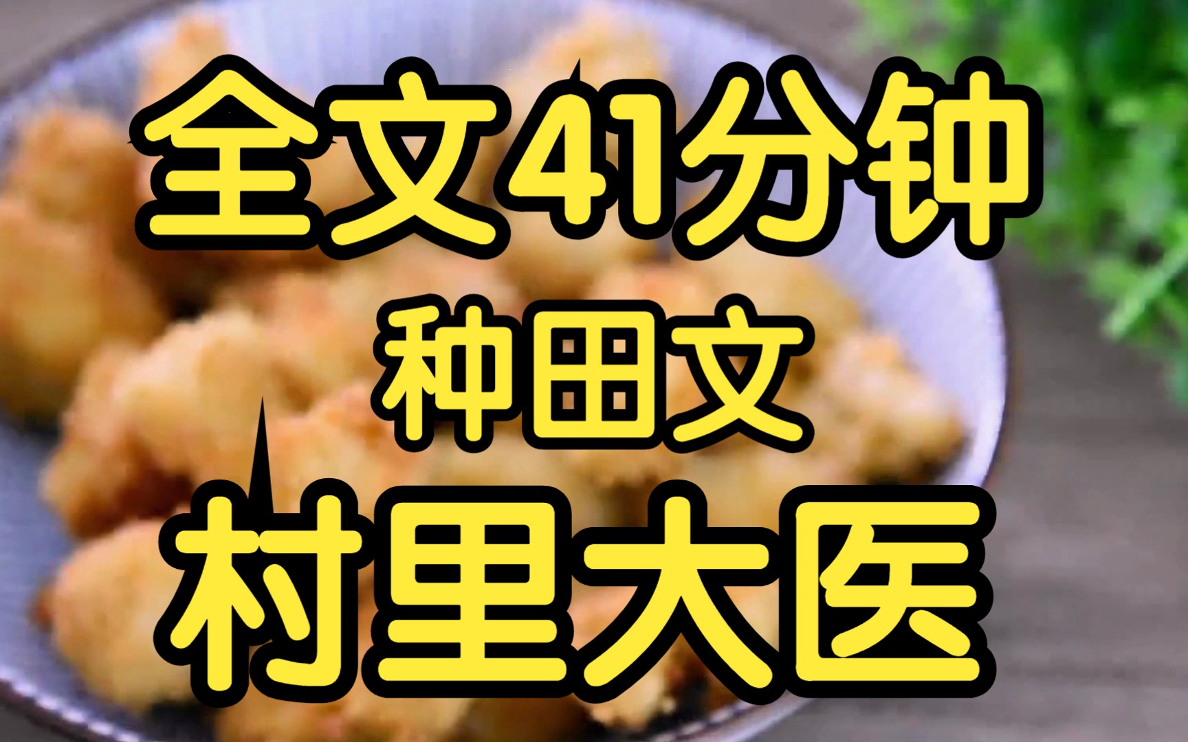 全文完结.古言种田文.村里村外姐妹篇.哔哩哔哩bilibili