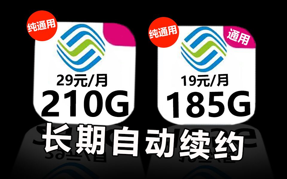 【小凌精选】 移动荣耀归来!19元185G通用和29元210G通用的长期可续约流量卡发起降维打击!不愧是移动手机卡,这波全面升级的操作配享太庙!哔哩...