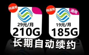 Download Video: 【小凌精选】 移动荣耀归来！19元185G通用和29元210G通用的长期可续约流量卡发起降维打击！不愧是移动手机卡，这波全面升级的操作配享太庙！