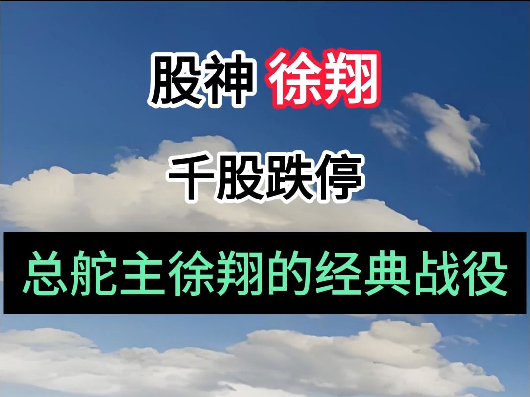 千股跌停,徐翔的经典战役